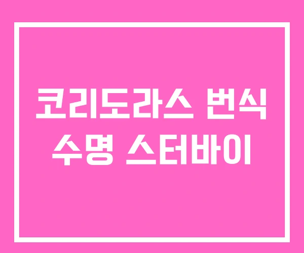 코리도라스 번식 수명 스터바이