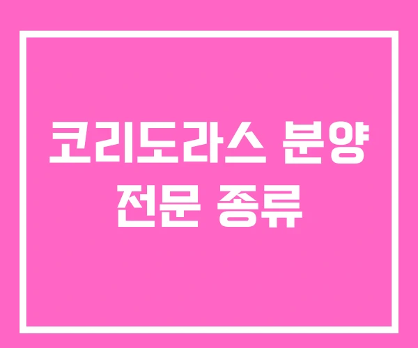 코리도라스 분양 전문 종류