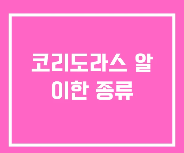 코리도라스 알 이한 종류