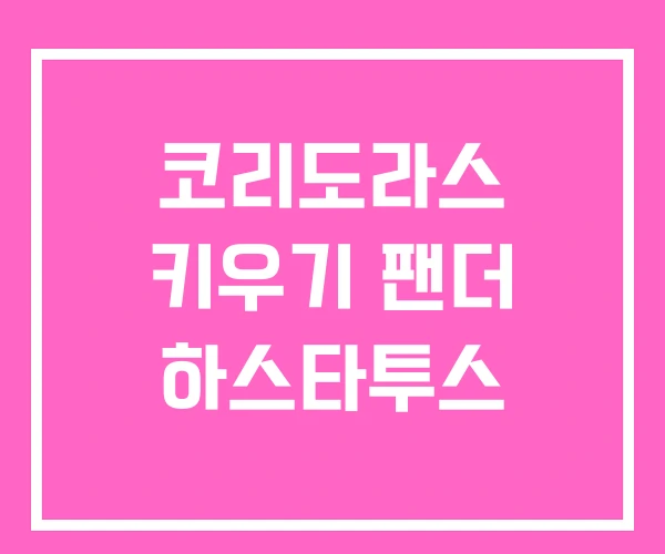 코리도라스 키우기 팬더 하스타투스