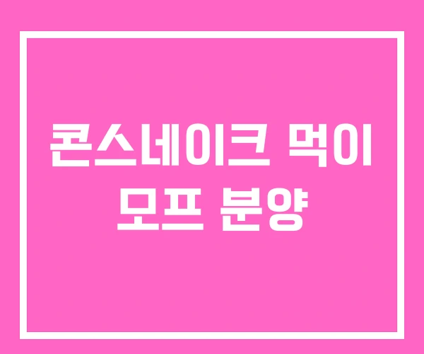 콘스네이크 먹이 모프 분양