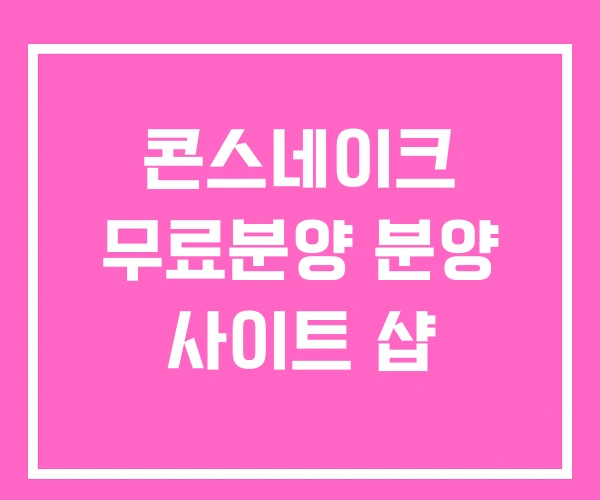 콘스네이크 무료분양 분양 사이트 샵