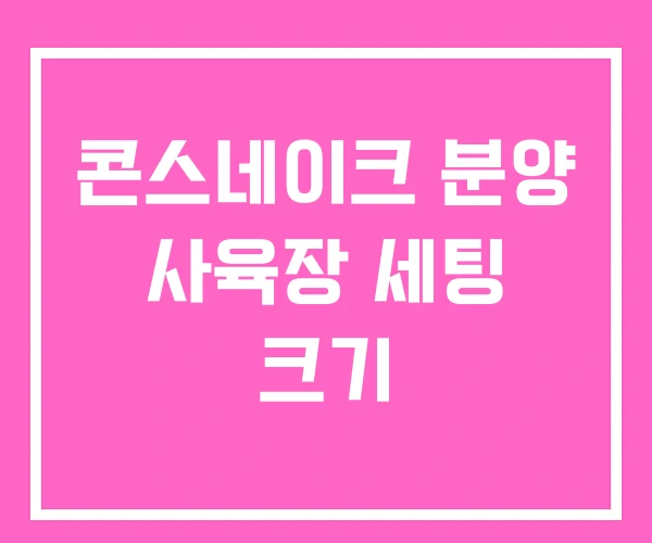 콘스네이크 분양 사육장 세팅 크기