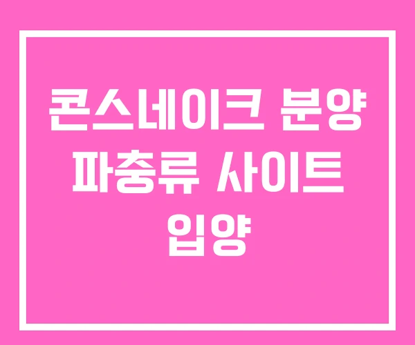 콘스네이크 분양 파충류 사이트 입양