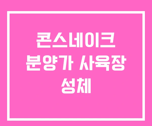 콘스네이크 분양가 사육장 성체