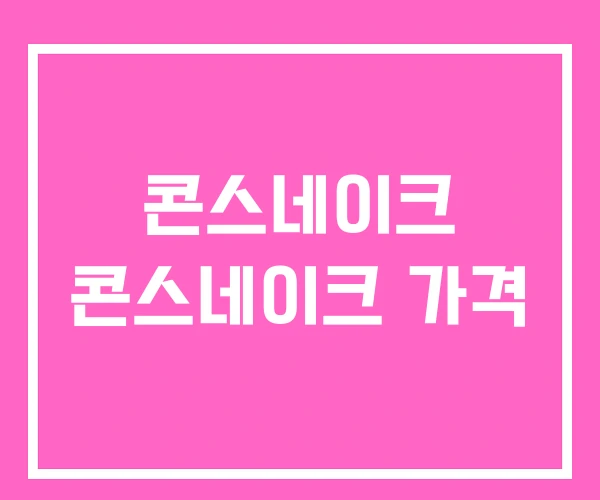 콘스네이크 콘스네이크 가격