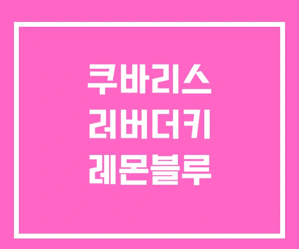 쿠바리스 러버더키 레몬블루