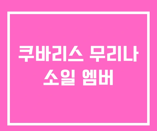 쿠바리스 무리나 소일 엠버