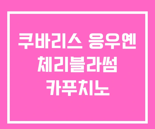 쿠바리스 응우옌 체리블라썸 카푸치노