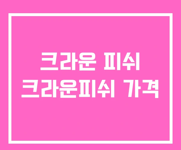 크라운 피쉬 크라운피쉬 가격