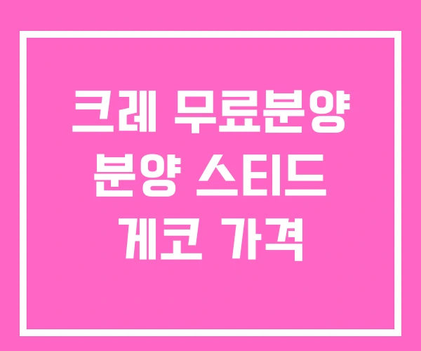 크레 무료분양 분양 스티드 게코 가격