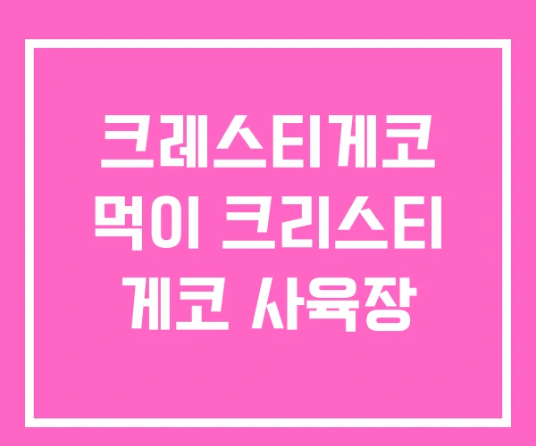 크레스티게코 먹이 크리스티 게코 사육장