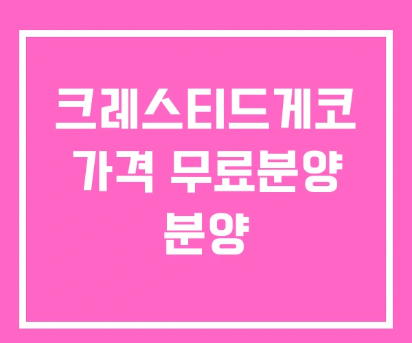 크레스티드게코 가격 무료분양 분양