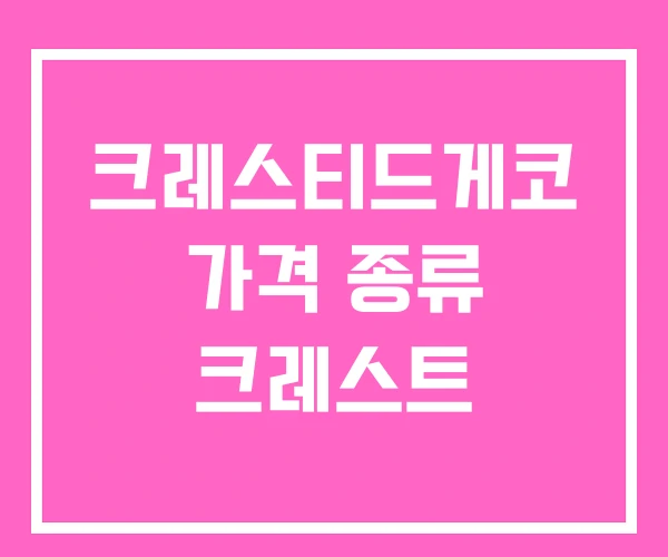 크레스티드게코 가격 종류 크레스트