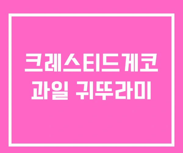 크레스티드게코 과일 귀뚜라미