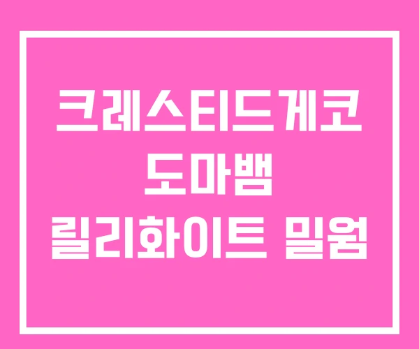 크레스티드게코 도마뱀 릴리화이트 밀웜