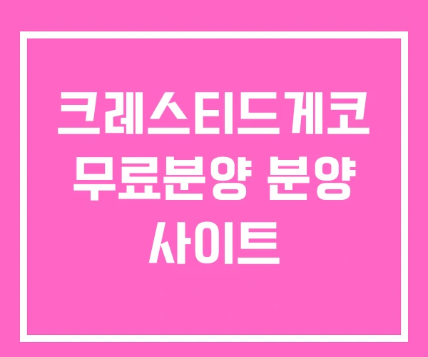 크레스티드게코 무료분양 분양 사이트