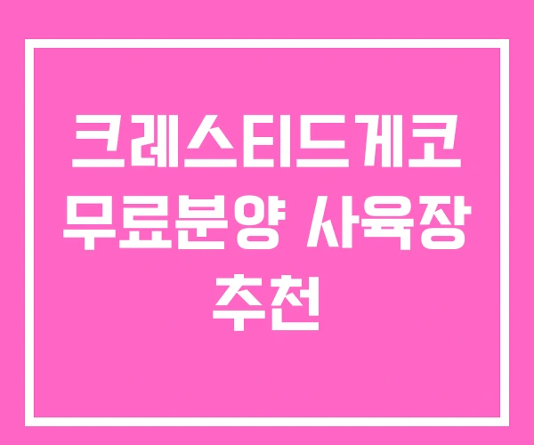 크레스티드게코 무료분양 사육장 추천