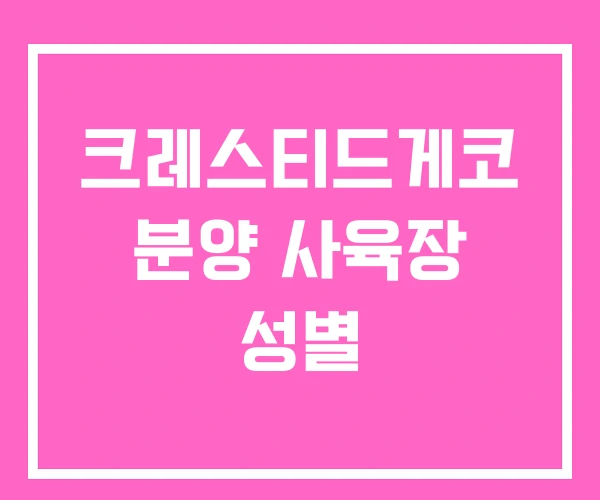 크레스티드게코 분양 사육장 성별