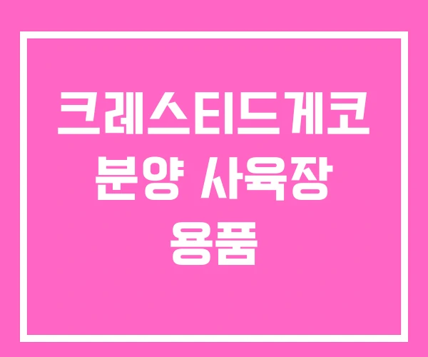 크레스티드게코 분양 사육장 용품