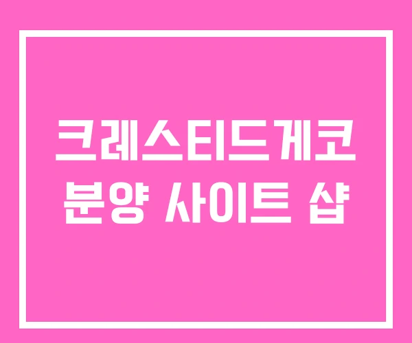 크레스티드게코 분양 사이트 샵