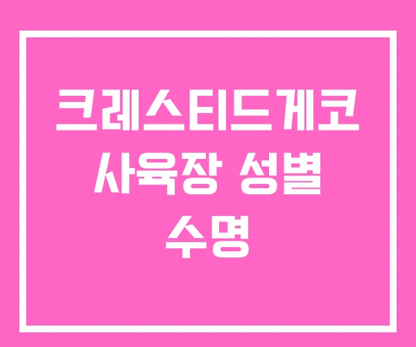 크레스티드게코 사육장 성별 수명