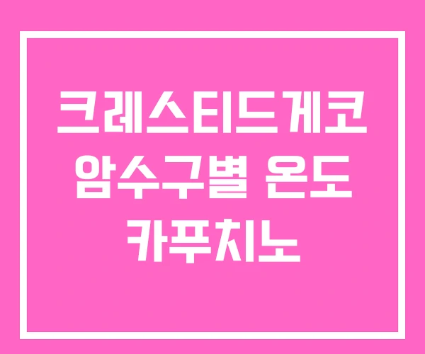 크레스티드게코 암수구별 온도 카푸치노