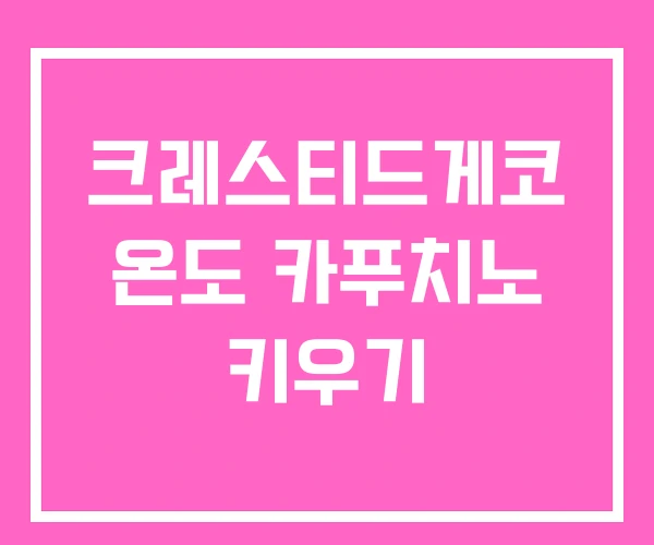 크레스티드게코 온도 카푸치노 키우기