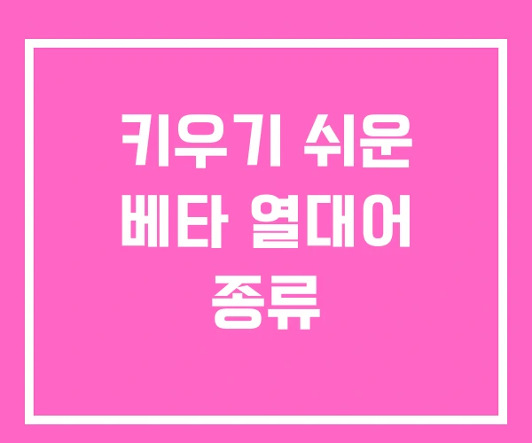 키우기 쉬운 베타 열대어 종류