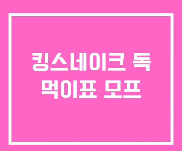 킹스네이크 독 먹이표 모프