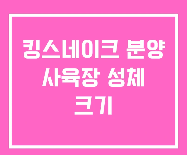 킹스네이크 분양 사육장 성체 크기