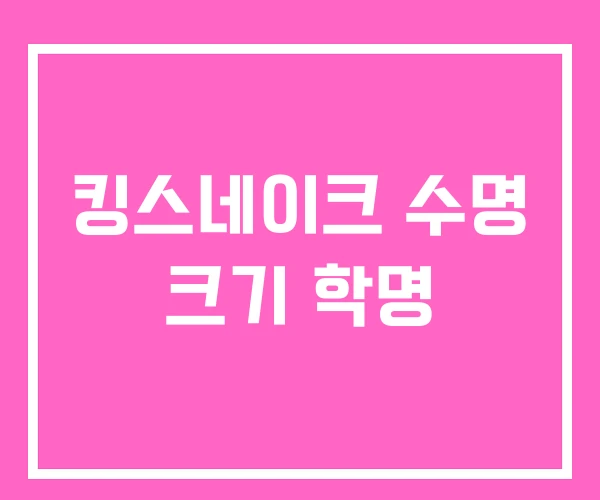 킹스네이크 수명 크기 학명