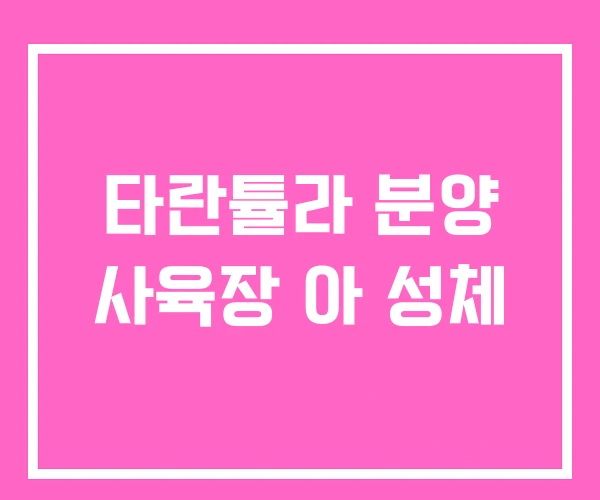 타란튤라 분양 사육장 아 성체