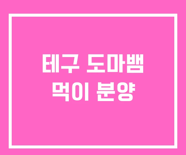 테구 도마뱀 먹이 분양