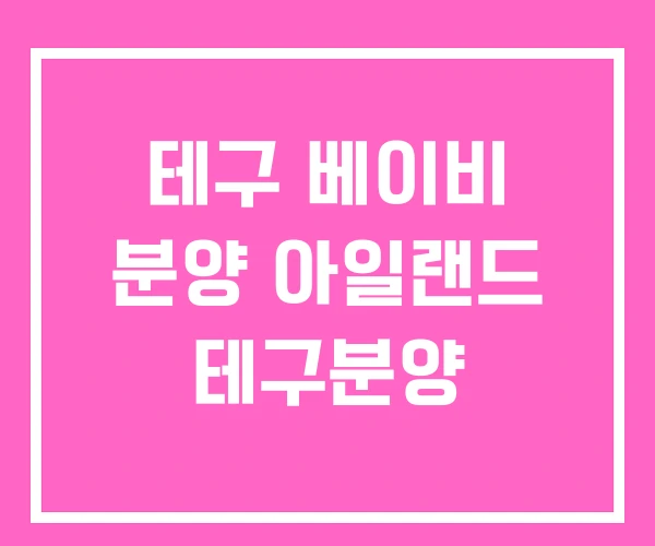 테구 베이비 분양 아일랜드 테구분양