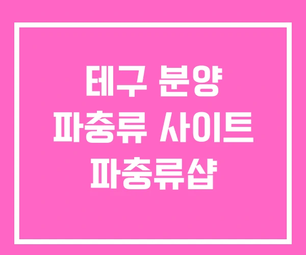 테구 분양 파충류 사이트 파충류샵