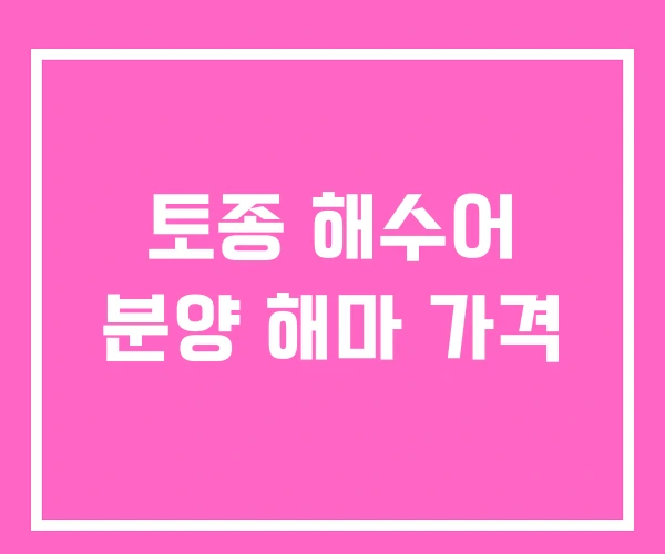 토종 해수어 분양 해마 가격 토종 해수어 분양 해마 가격
