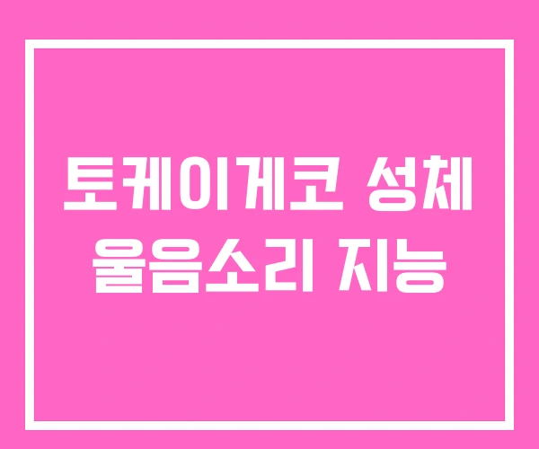 토케이게코 성체 울음소리 지능