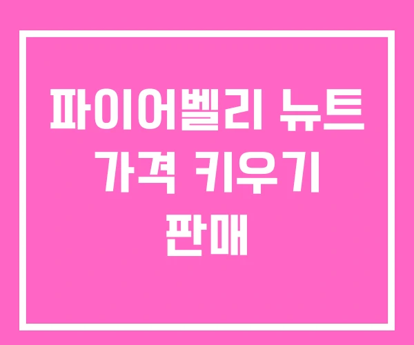 파이어벨리 뉴트 가격 키우기 판매