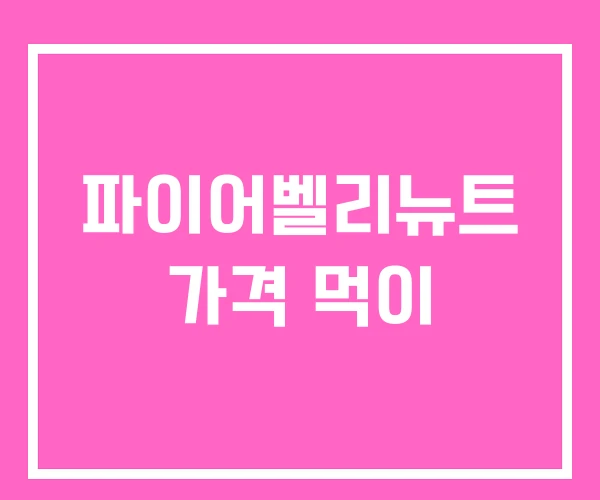 파이어벨리뉴트 가격 먹이