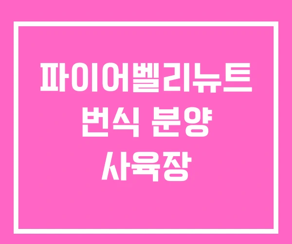 파이어벨리뉴트 번식 분양 사육장 파이어벨리뉴트 번식 분양 사육장