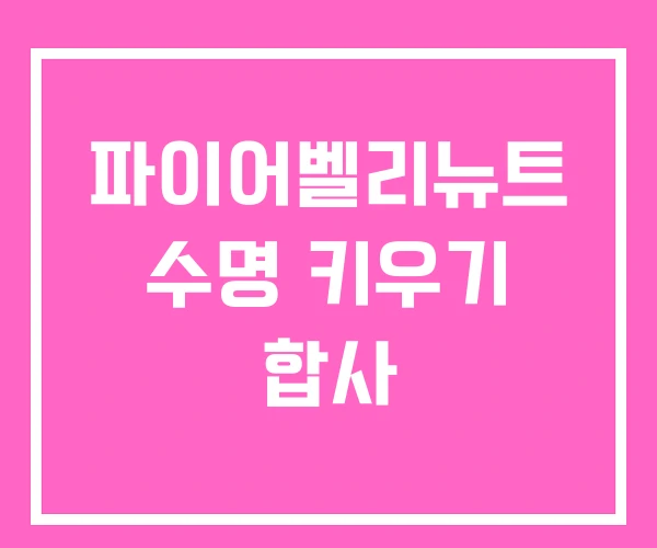 파이어벨리뉴트 수명 키우기 합사 파이어벨리뉴트 수명 키우기 합사