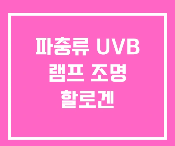 파충류 UVB 램프 조명 할로겐 파충류 UVB 램프 조명 할로겐