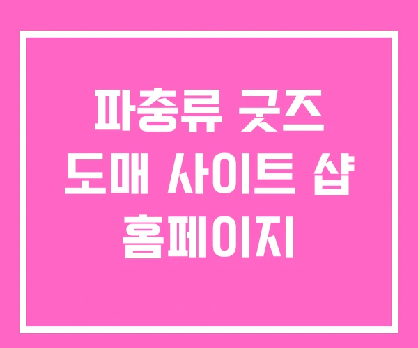 파충류 굿즈 도매 사이트 샵 홈페이지 파충류 굿즈 도매 사이트 샵 홈페이지