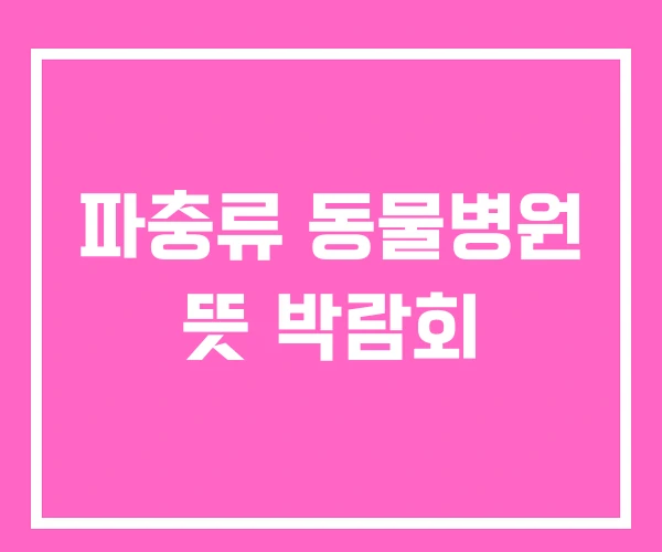 파충류 동물병원 뜻 박람회