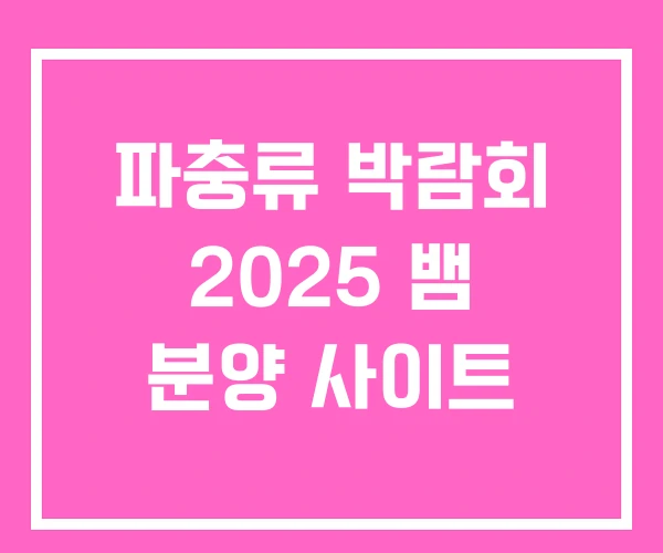 파충류 박람회 2025 뱀 분양 사이트
