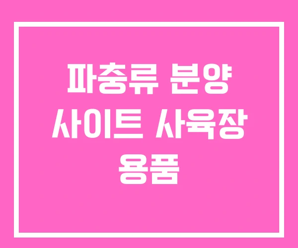 파충류 분양 사이트 사육장 용품