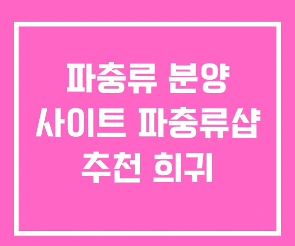 파충류 분양 사이트 파충류샵 추천 희귀