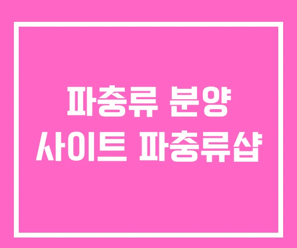 파충류 분양 사이트 파충류샵 파충류 분양 사이트 파충류샵