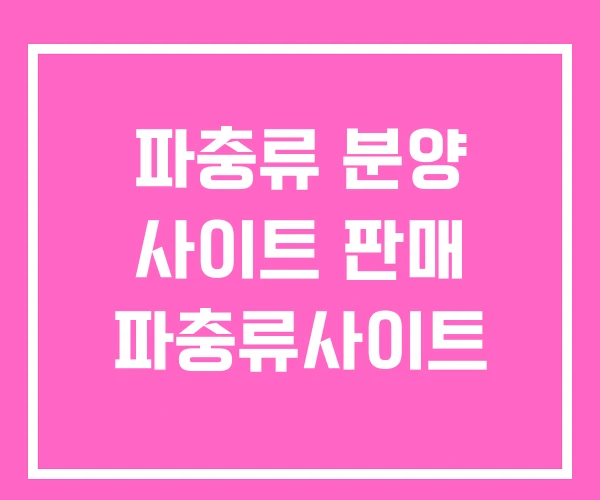 파충류 분양 사이트 판매 파충류사이트